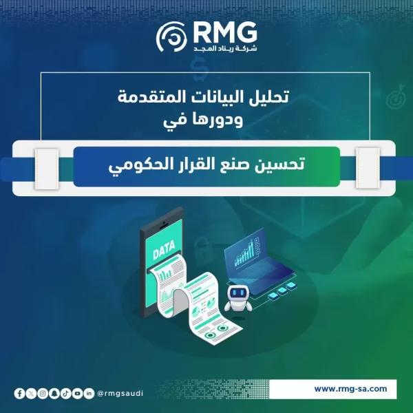 تحليل البيانات المتقدمة ودورها في تحسين صنع القرار الحكومي