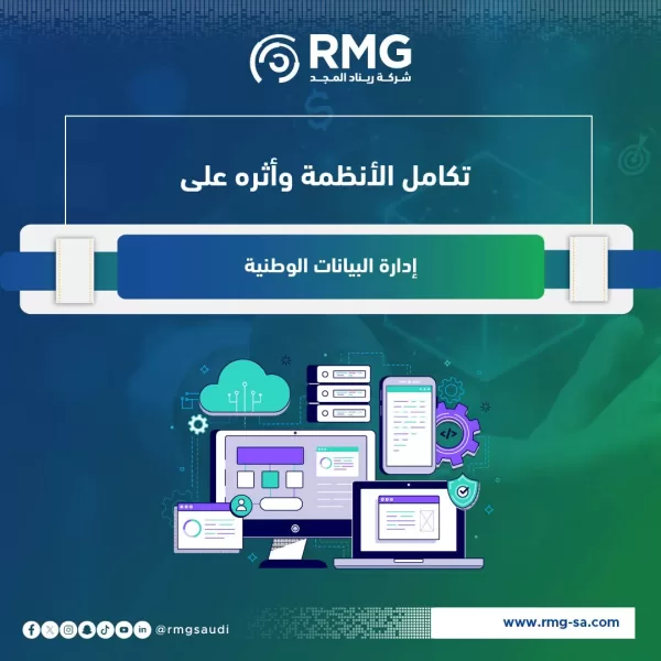 تكامل الأنظمة وأثره على إدارة البيانات الوطنية3