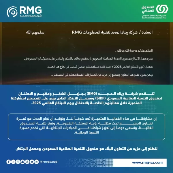 تكريم شركة ريناد المجد(RMG) من صندوق التنمية الصناعية السعودي: دور ريادي في تعزيز الابتكار والتنمية بالمملكة
