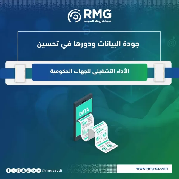 جودة البيانات ودورها في تحسين الأداء التشغيلي للجهات الحكومية4