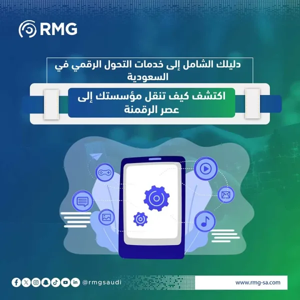 دليلك الشامل إلى خدمات التحول الرقمي في السعودية: اكتشف كيف تنقل مؤسستك إلى عصر الرقمنة