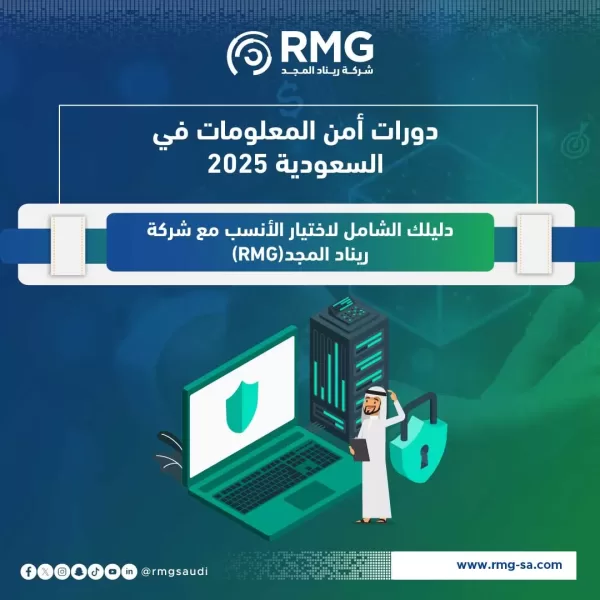 دورات أمن المعلومات في السعودية 20251