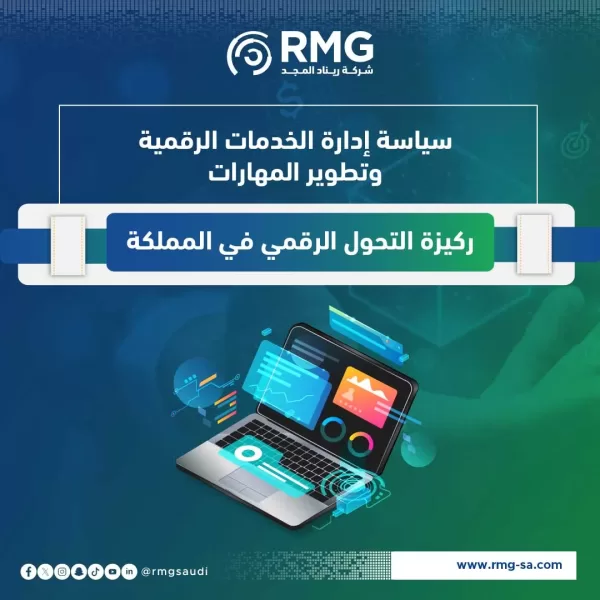 سياسة إدارة الخدمات الرقمية وتطوير المهارات