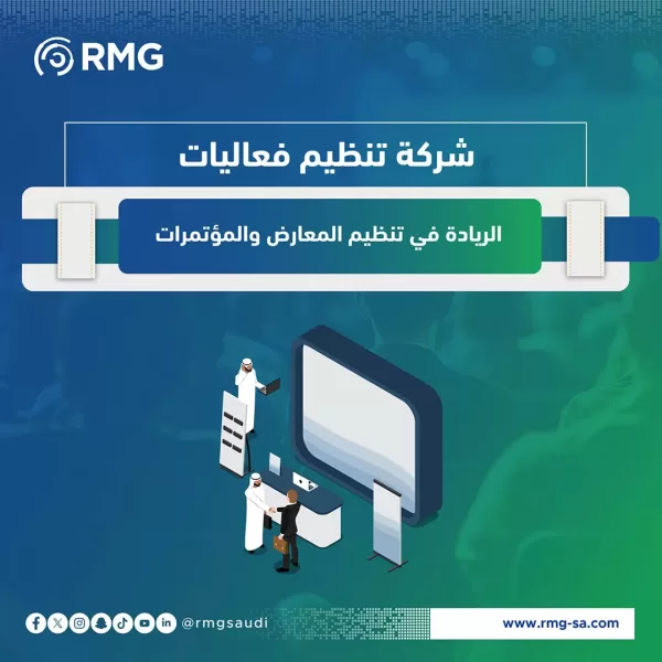 شركة تنظيم فعاليات الريادة في تنظي