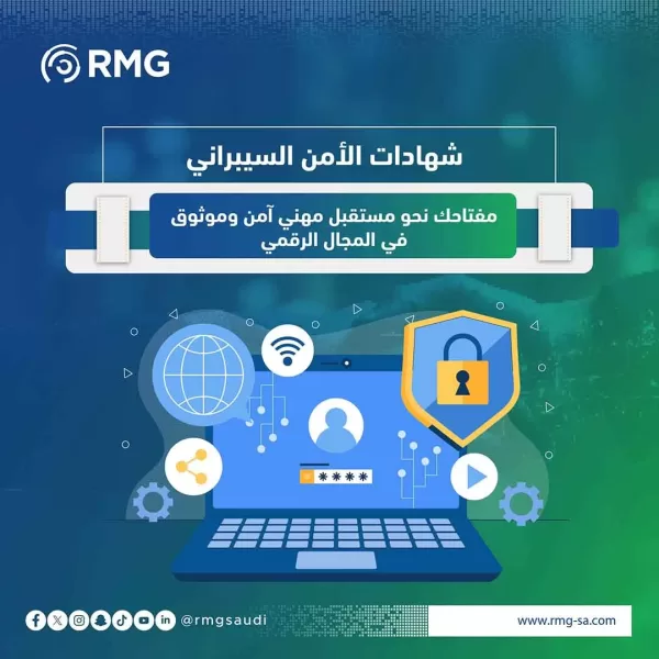 شهادات الأمن السيبراني: مفتاحك نحو مستقبل مهني آمن وموثوق في المجال الرقمي