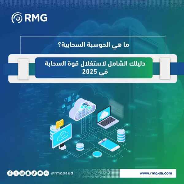 ما هي الحوسبة السحابية؟