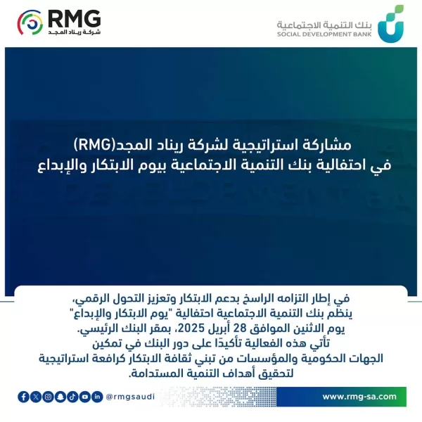 مشاركة استراتيجية لشركة ريناد المجد(RMG) في احتفالية بنك التنمية الاجتماعية بيوم الابتكار والإبداع
