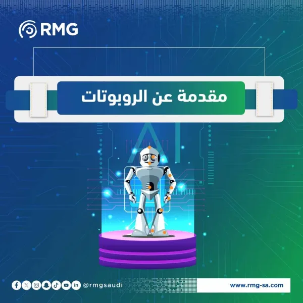 مقدمة عن الروبوتات
